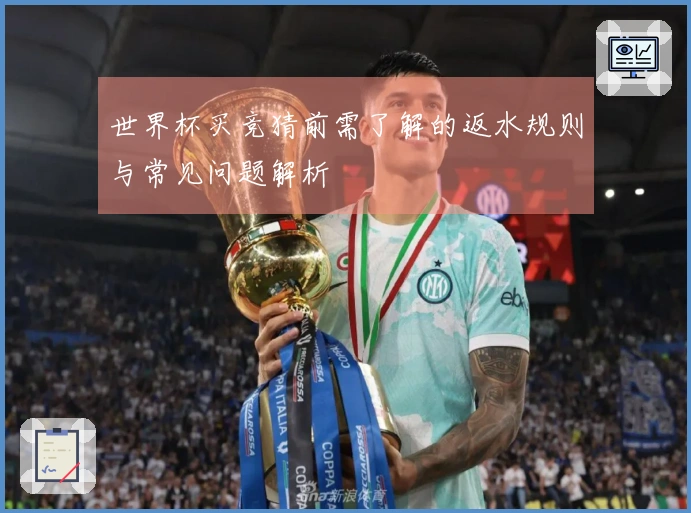 世界杯买竞猜前需了解的返水规则与常见问题解析